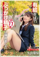 新卒2年目 編集部 生田優梨 有給取って、ぶっかけ精子に溺れました