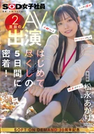 Publicity Department: Akari Matsunaga's Second AV Appearance - An Intimate Look at Her First-Time-Filled 5 Days! Secret Exposure, POV Blowjob, Lotion Play, Toy Masturbation, 3P