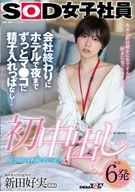 初中出し 会社終わりにホテルで夜までずっとマ●コに精子入れっぱなし… SOD女子社員 ○作部AD中途2年目 新田好実(22)
