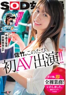 SOD女子社員 中途2年目衣装担当 佐竹。このたび初AV出演！！その後、即全裸業務いたしました。 佐竹夏帆
