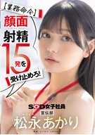 【業務命令】顔面射精15発を受け止めろ！宣伝部 松永あかり