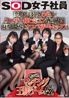 恋人がほしい5名がユーザー様と合コン 酒の力に身を任せてオフィス露出セックス SOD女子社員カンパイ！マッチング王様ゲーム42