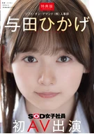 【特典版】人事部 与田ひかげ 初AV出演