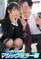 マジックミラー号 女子〇生限定 彼女さん！彼氏のチ○ポ当ててください！！【ひかる編】
