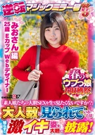 [Mio-san Edition] Spring Innocent Girls Massive Harvest Festival! Reverse Magic Mirror, Part 9, 'Want To Watch Amateur Girls' Real Bold SEX?', Exposed Her Extreme Cum Appearance Didn't Know People Watching!