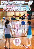 マジックミラー号 大自然の中で育った田舎●●●●に大人の保健体育！恋愛よりも●●に勤しむ健康的なスポーツ少女10名収録！