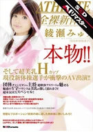 【AIリマスター】本物！！そして超美乳Hカップ現役新体操選手が衝撃のAV出演！！ 綾瀬みゅう
