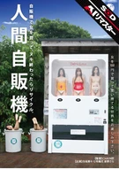 【AIリマスター】人間自販機