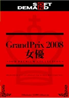 SOFT ON DEMAND GrandPrix 2008年 女優 ～SOD PREMIUM COLLECTION～