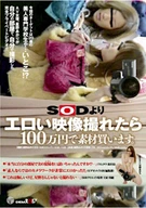SODよりエロい映像撮れたら100万円で素材買います。