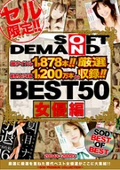 SOFT ON DEMAND BEST50 女優編 2004年～2009年 総タイトル1878本!!総売り上げ本数1200万本から厳