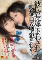 Co-Starring MIKA OSAWA & YU ASAKURA, Hottest Girls in School Uniform Gang ○○○○d by Boyfriend's Buddies, and ○○○○d in Front of Best Friend This movie is based on a true story of high school students contributed on the net.