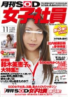 月刊SOD女子社員 vol.003　SOD PREMIUM COLLECTION