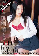 【AIリマスター】朝河蘭 4時間 SOD Premium Collection