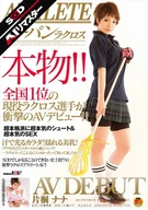 【AIリマスター】ATHLETE 本物！！全国1位の現役ラクロス選手が衝撃のAVデビュー！！ 片桐ナナ