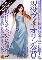 【AIリマスター】自らの夢を実現させる為に超有名楽団に在籍する現役ヴァイオリン奏者は連続10SEX&ぶっかけ15連発されながら弾き続ける事はできるのか！？