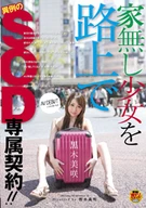 Misaki KurokiAV DEBUT SOD Unusual Exclusive Contract Girls On The Street Without A Home!