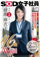 SOD女子社員 宣伝部中途入社1年目 綾瀬麻衣子 46歳  AV出演！