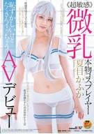 <super Sensitive> Small Tits Costume Player Kafuka Natsume, Embarrassing But Cum A Lot, such AV Debut