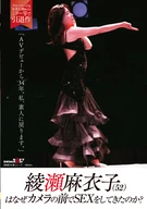 綾瀬麻衣子(52)はなぜカメラの前でSEXをしてきたのか？「AVデビューから34年。私、素人に戻ります」
