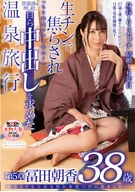 'Came To Find Something Important Than Money...', Asaka Tomita, 38 Years Old, Chapter 5, Teased By Bareback Penis, 'Can't Hold Anymore...', Suppressed Her Feeling Of Guilt, Wanted Cream Pie By Herself, Such A Hot Spring Trip