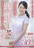 Became A Caregiver Because Loves Grandpas And Grandmas So Much, Such A Smily Madam, Chiharu Sakai, 30 Years Old, Chapter Two, A Miracle Reunion With The Legendary Married Woman! SEX With Her Work Clothes, 3some For The First Time In Her Life!