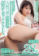 子育て生活になる前に…一瞬だけでもオンナとして見られ輝きたい。 日森玲子 28歳 最終章 旦那に内緒のAV撮影も5回目…「もうこれで撮影は終わりにしようと思います…最後にやり残したこと、してもらえますか？」夫婦円満な妊活妻の初めてのアナルSEX