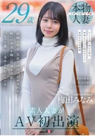 梅田みなみ 29歳 素人人妻がAV初出演