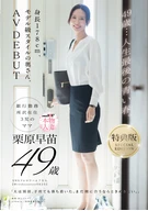 49歳…人生最後の青い春。身長178cm、モデル級スタイルの奥さん。AV DEBUT 栗原早苗