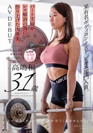 某有名ボディコンテスト ビキニ部門入賞。パート主婦がレス解消の為に作り上げた肉体美。高嶋和 31歳 AV DEBUT