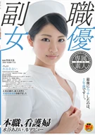 Her Occupation, Nurse, Aoi Mizutani AV Debuted