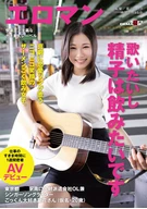 Want To Sing And Want To Drink Semen, Sings Romance Songs Seriously, A Smily Face Semen Drinker Girl, ** Station South Exit, A Temporary Employment Agency Office Lady Also Singer-Songwriter, Swallow Semen Lover Natsuhana-San (A Pseudonym, 20 Years Old)