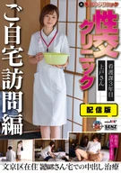Streaming Edition (Underground) Hand Job Clinic, Sex Clinic, Home Visit Edition, Nursing Department 3rd Year, Ueto-San, Cream Pie Treatment At **-san Living In Bunkyo-Ku, Riko Ueto