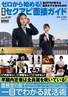 ゼロから始める自己PRが苦手な女子大生のための最○セクアピ面接ガイド