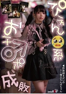 ぴえん系おチ〇ポ成敗
