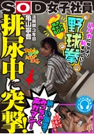 排尿中に突撃！狭～い個室でみっちゃく声ガマン SOD女子社員 ハダカになるより恥ずかしい脱ぎキャンBOX野球拳