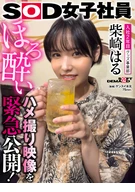 Shy Short Cut, Goods Department, Employed For 2 Years, Haru Shibasaki, After The Shooting Sessions, Private Video! Tipsy POV Sex Video! Usually Shibasaki Was More Lewd!