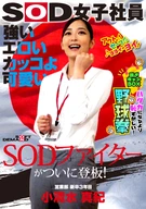 ○い エロい カッコよ可愛い SODファイターがついに登板！SOD女子社員 ハダカになるより恥ずかしい脱ぎキャンBOX野球拳 営業部新卒3年目 小清水真紀25歳