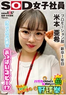 Udon-loving Promotion Department - First year new graduate - Aki Yonemoto - Dull tits copy - More embarrassing than being naked! Undressing Can BOX Baseball Fist