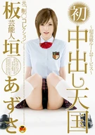 REAL IDOL AZUSA ITAGAKI: FIRST CREAMPIE HEAVEN Ex School Uniform Collection member: Super gorgeous room service