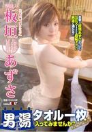 REAL IDOL AZUSA ITAGAKI: GO TO MEN'S SPA WEARING ONLY A TOWEL SPECIAL