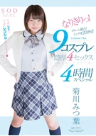 Mitsuba Kikugawa, Got Into Her Role! 9 Costume Plays Dense 4 Sexes, 4 Hours Special