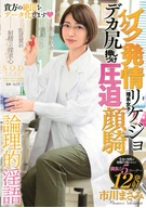 A Horny Science Woman (Science Course Girl), Face Sitting By Pushing Her Large Ass, Masami Ichikawa