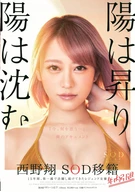 The Sun Rises And The Sun Goes Down, Shou Nishino, Transferred To SOD, Retires Within This Year, The Legendary Actress Who Has Been Active Almost 15 Years, 'Now, What Is Thinking Of...', Naked Documentary