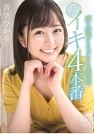 Hikari Aozora, Her Dazzling Smile To Intoxicating Cum Face, Her First Climax 4 Sexes