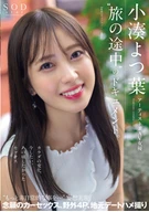 アーティスト兼AV女優 小湊よつ葉〝旅の途中〟のドキュメント。カラダの変化、今したい、あの頃したかったセックス“もっと非日常的な事を…”妄想実現 念願のカーセックス、野外4P、地元デートハメ撮り