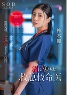 The Man Who Saved My Life Was the Worst. Rei Kamiki, an Emergency Physician Who Was ○○○○○○ to Satisfy His Sexual Desires and Fell Into a Deep Abyss