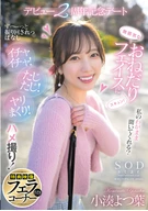 無邪気なおねだりフェイスにズキュン！ず～っと振り回されっぱなし イチャイチャ！たじたじ！ヤリまくり！ハメ撮り！デビュー2周年記念デート 小湊よつ葉【特典映像付き】