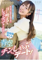 Penis Lover Slut Hikari-Chan, Sucked And Licked Everywhere In A Town! Blue Sky Licking Penis Date With A Super Unequaled Boy! Hikari Aozora