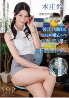 同棲するため物件を内見にきたカップルの彼氏を寝取って生ハメ中出しさせる淫乱美脚な不動産レディ 本庄鈴